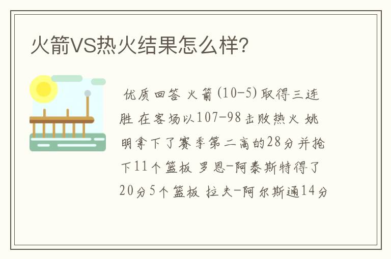 火箭VS热火结果怎么样？