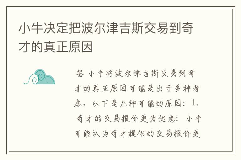 小牛决定把波尔津吉斯交易到奇才的真正原因