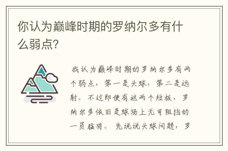 你认为巅峰时期的罗纳尔多有什么弱点？