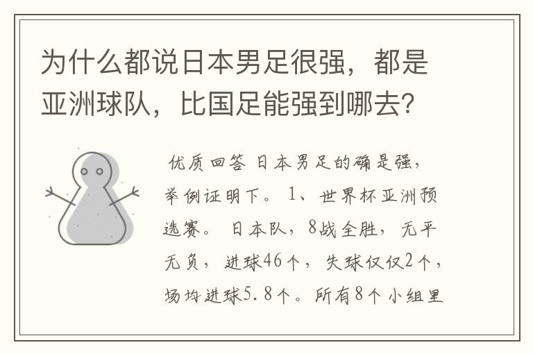为什么都说日本男足很强,都是亚洲球队,比国足能强到哪去?