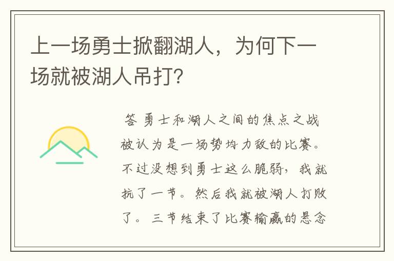 上一场勇士掀翻湖人，为何下一场就被湖人吊打？