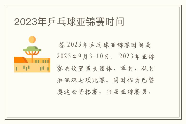 2023年乒乓球亚锦赛时间