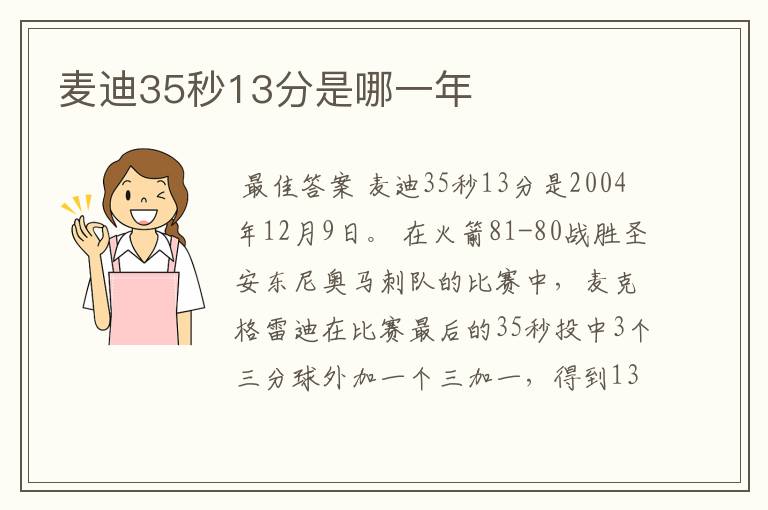 麦迪35秒13分是哪一年