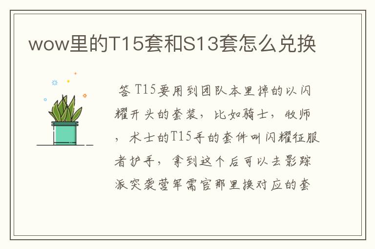 wow里的T15套和S13套怎么兑换