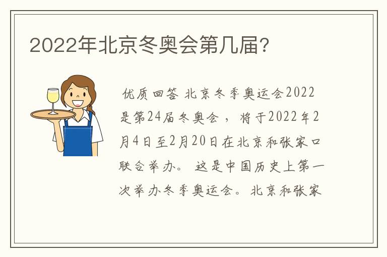 2022年北京冬奥会第几届?