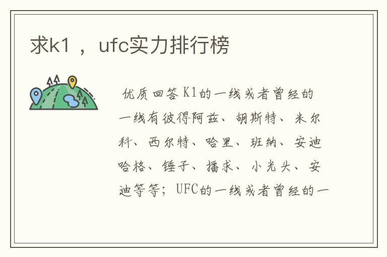 求k1 ，ufc实力排行榜