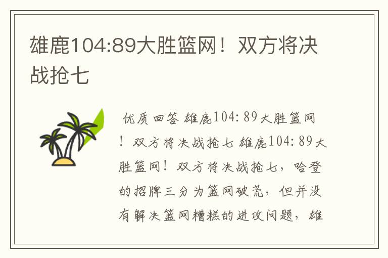 雄鹿104:89大胜篮网！双方将决战抢七