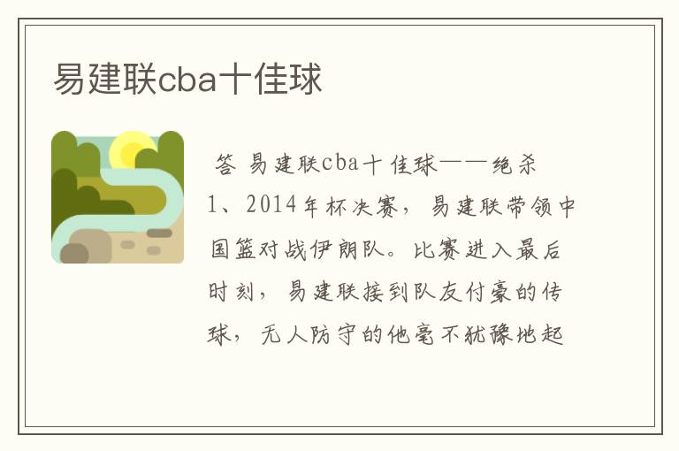 易建联cba十佳球