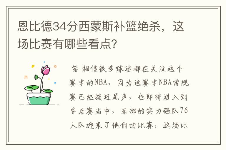 恩比德34分西蒙斯补篮绝杀，这场比赛有哪些看点？