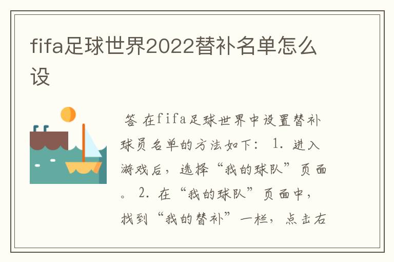 fifa足球世界2022替补名单怎么设