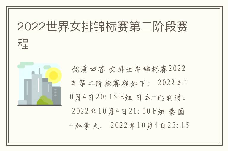 2022世界女排锦标赛第二阶段赛程