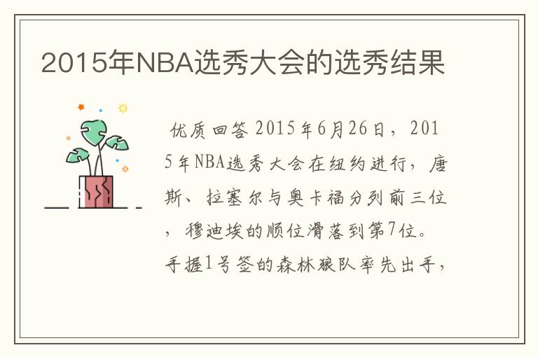 2015年NBA选秀大会的选秀结果