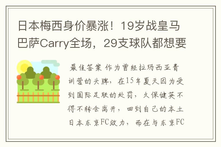 日本梅西身价暴涨！19岁战皇马巴萨Carry全场，29支球队都想要