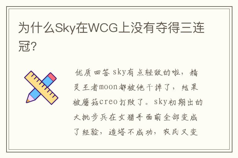 为什么Sky在WCG上没有夺得三连冠?