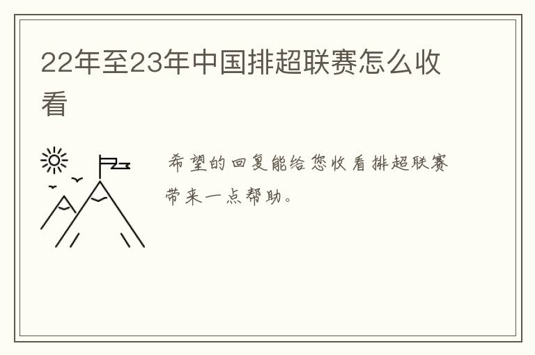 22年至23年中国排超联赛怎么收看