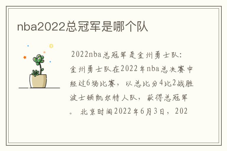 nba2022总冠军是哪个队