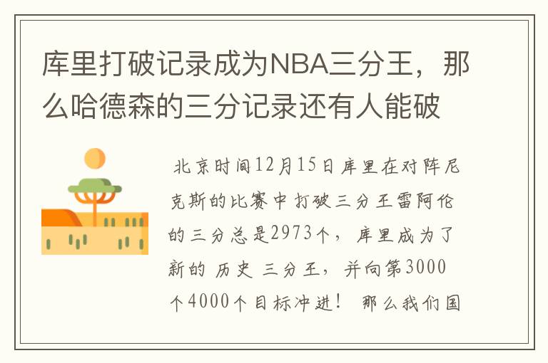 库里打破记录成为NBA三分王，那么哈德森的三分记录还有人能破吗