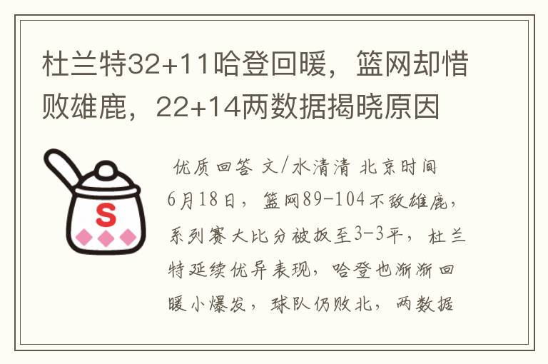 杜兰特32+11哈登回暖，篮网却惜败雄鹿，22+14两数据揭晓原因