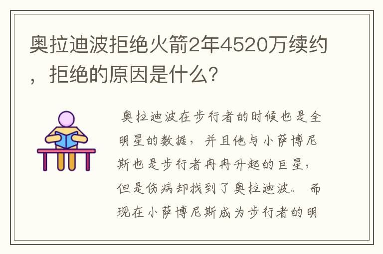 奥拉迪波拒绝火箭2年4520万续约，拒绝的原因是什么？