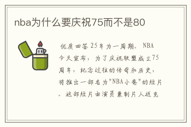 nba为什么要庆祝75而不是80