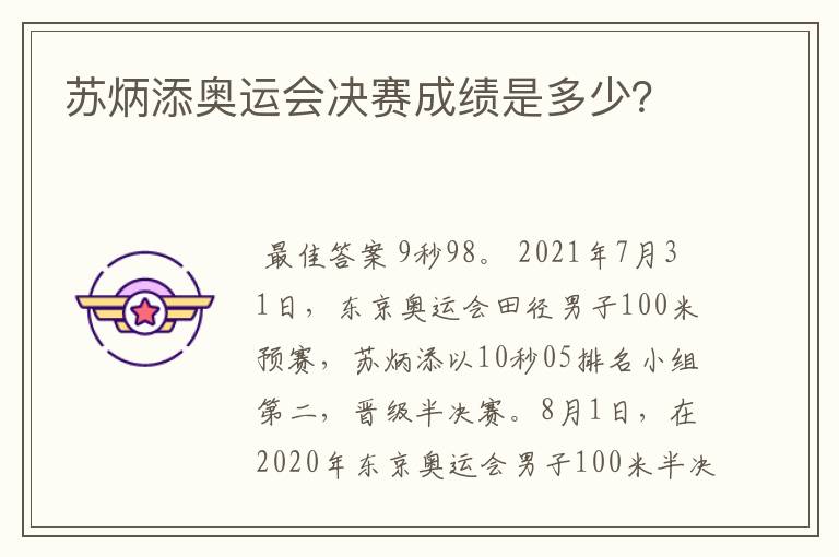 苏炳添奥运会决赛成绩是多少？