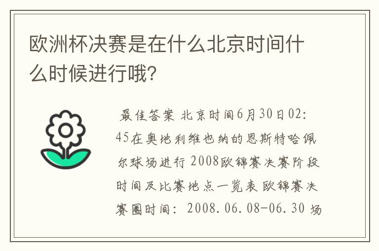 欧洲杯决赛是在什么北京时间什么时候进行哦？