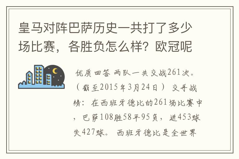 皇马对阵巴萨历史一共打了多少场比赛，各胜负怎么样？欧冠呢！