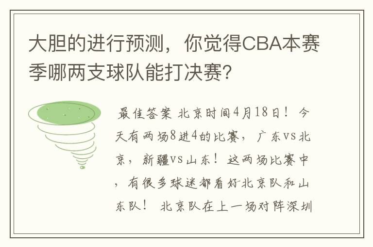 大胆的进行预测，你觉得CBA本赛季哪两支球队能打决赛？