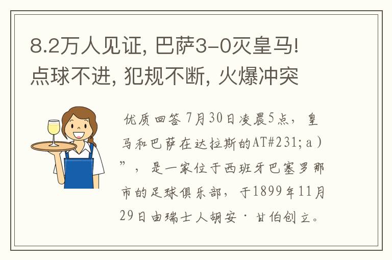 8.2万人见证, 巴萨3-0灭皇马! 点球不进, 犯规不断, 火爆冲突