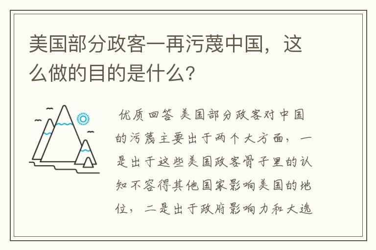 美国部分政客一再污蔑中国，这么做的目的是什么?