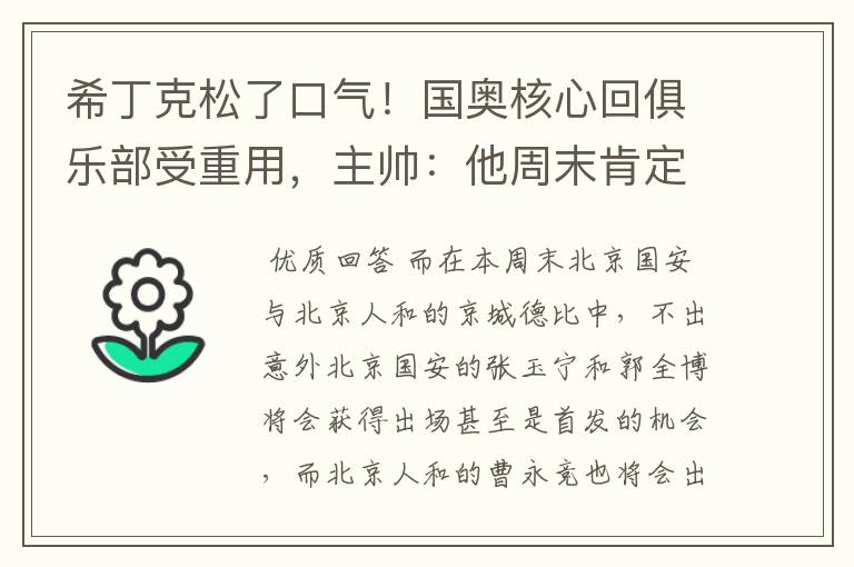 希丁克松了口气！国奥核心回俱乐部受重用，主帅：他周末肯定出场