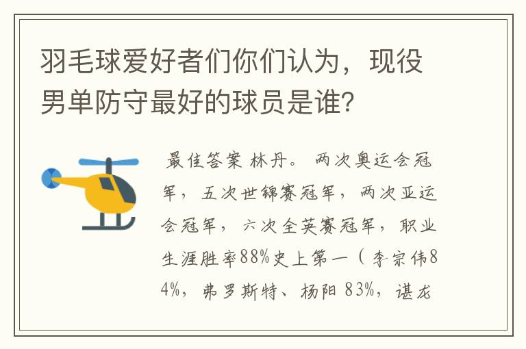 羽毛球爱好者们你们认为，现役男单防守最好的球员是谁？