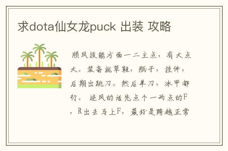 求dota仙女龙puck 出装 攻略