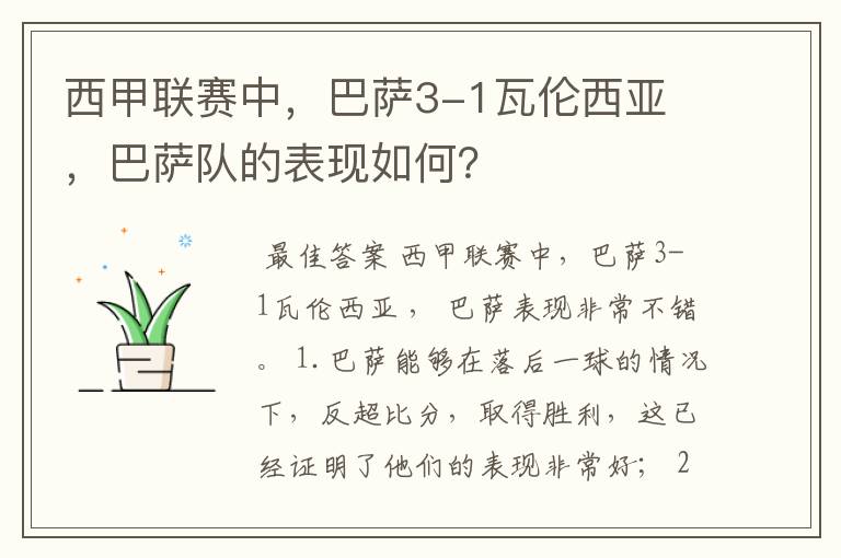 西甲联赛中，巴萨3-1瓦伦西亚 ，巴萨队的表现如何？