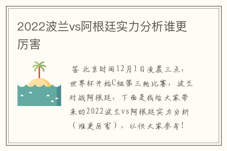 2022波兰vs阿根廷实力分析谁更厉害