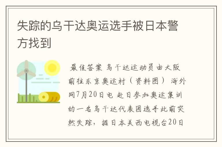 失踪的乌干达奥运选手被日本警方找到