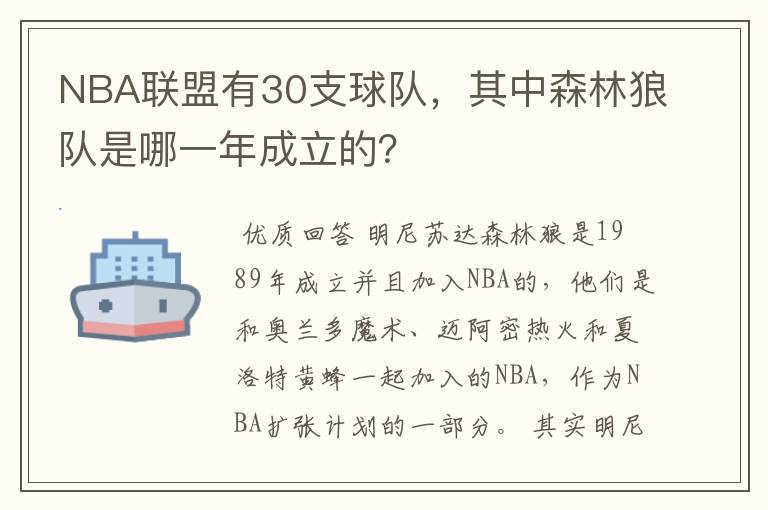 NBA联盟有30支球队，其中森林狼队是哪一年成立的？