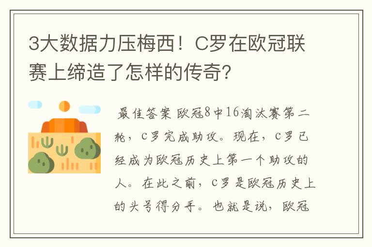 3大数据力压梅西！C罗在欧冠联赛上缔造了怎样的传奇？