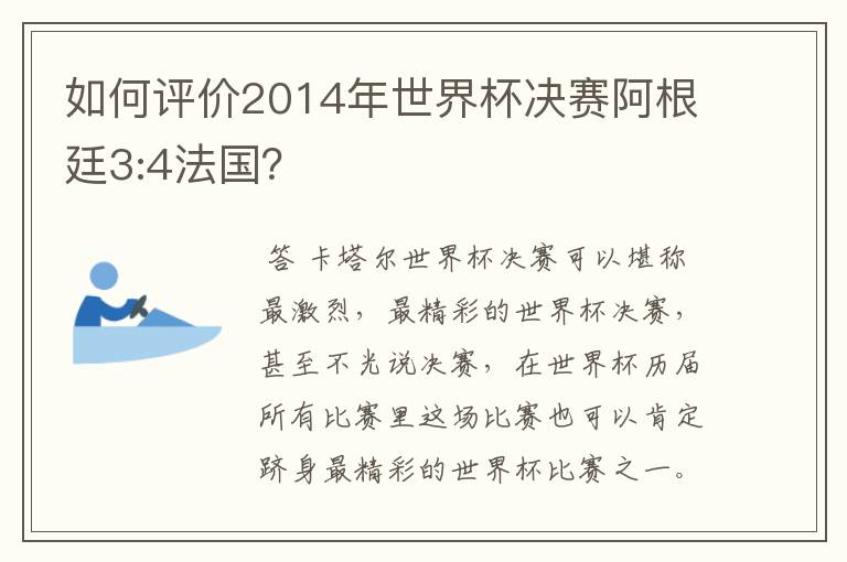 如何评价2014年世界杯决赛阿根廷3:4法国？