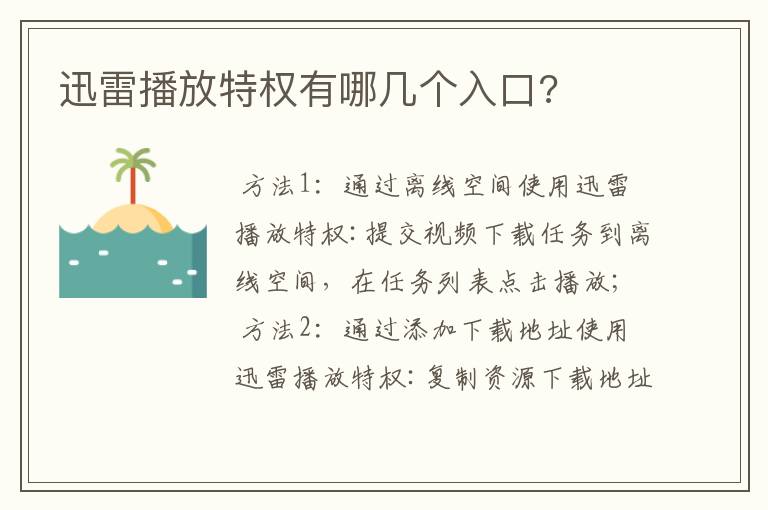 迅雷播放特权有哪几个入口?