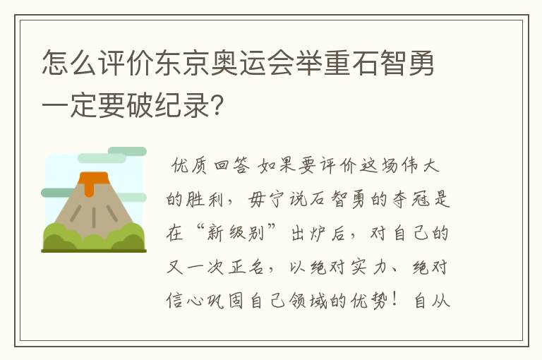 怎么评价东京奥运会举重石智勇一定要破纪录？