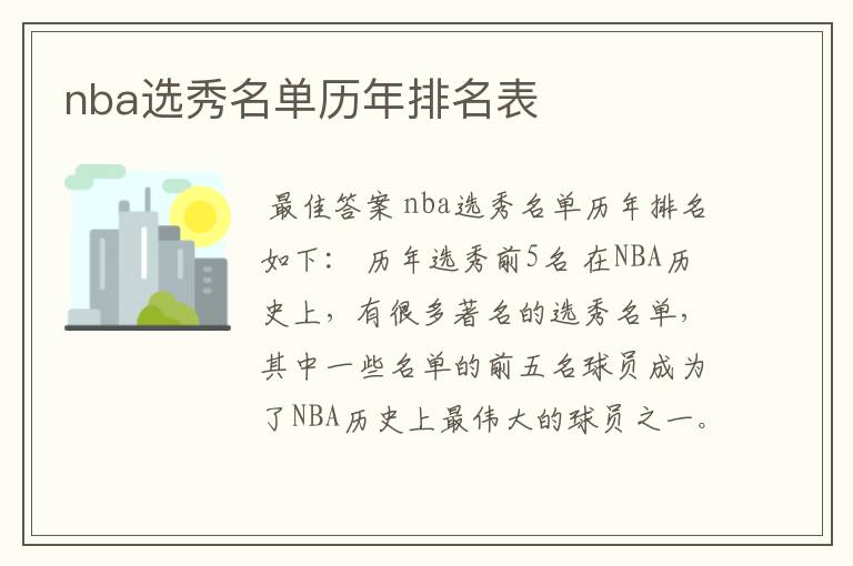 nba选秀名单历年排名表