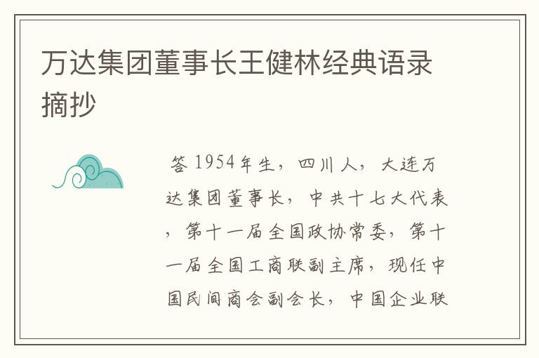 万达集团董事长王健林经典语录摘抄