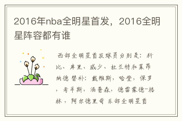 2016年nba全明星首发，2016全明星阵容都有谁