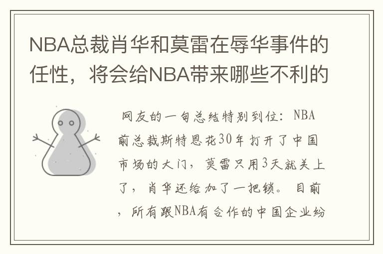 NBA总裁肖华和莫雷在辱华事件的任性，将会给NBA带来哪些不利的影响？