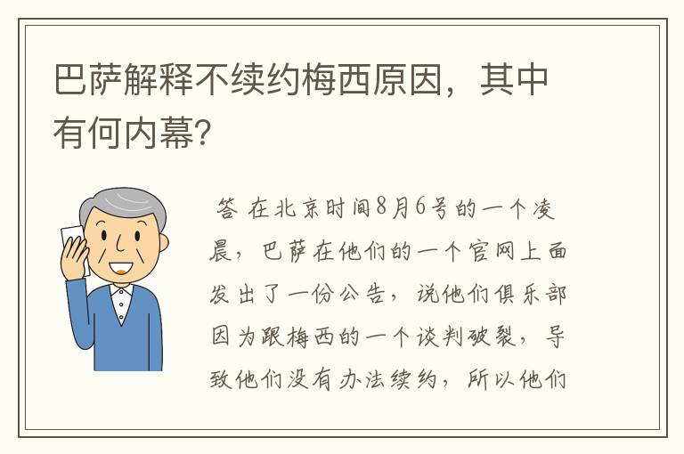 巴萨解释不续约梅西原因，其中有何内幕？