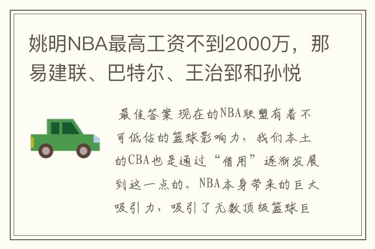 姚明NBA最高工资不到2000万，那易建联、巴特尔、王治郅和孙悦呢？