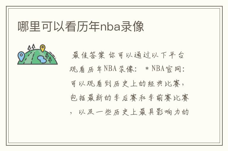 哪里可以看历年nba录像