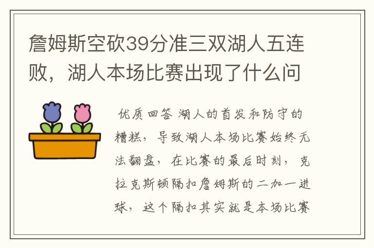 詹姆斯空砍39分准三双湖人五连败，湖人本场比赛出现了什么问题？