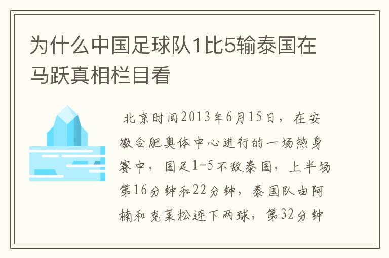 为什么中国足球队1比5输泰国在马跃真相栏目看